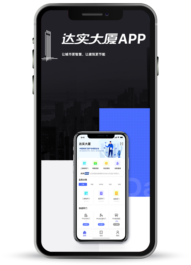 智慧大厦app